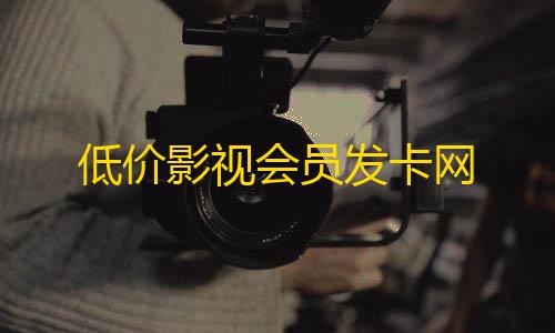 绝地求生透视科技外挂低价影视会员发卡网