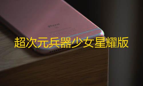 元梦之星科技透视科技站网超次元兵器少女星耀版